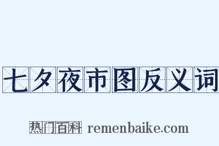 七夕夜市图反义词是什么意思的图片